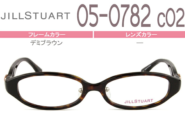 ジルスチュアート JILL STUART 05-0782 c.2 デミブラウン js2 メガネ セル 眼鏡 伊達 度付き 老眼鏡 新品 送料無料|アイカフェ