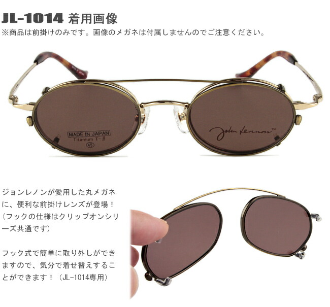 楽天市場 ジョンレノン クリップオン メガネ 眼鏡 サングラス John Lennon アンティークゴールド ブラウン 新品 Jl 1014c 1ジョンレノン クリップオン 前掛け眼鏡 送料無料 アイカフェ