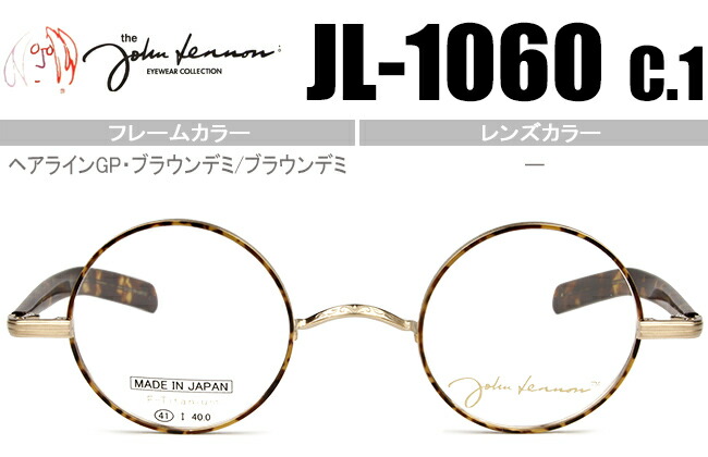 レノン John Lennon 投機眼鏡 ジョン・ジョンレノン john lennon 新品 貨物輸送無料 髪の毛伝達ルートGP・赤銅色デミ JL-1060 c.1 jl052