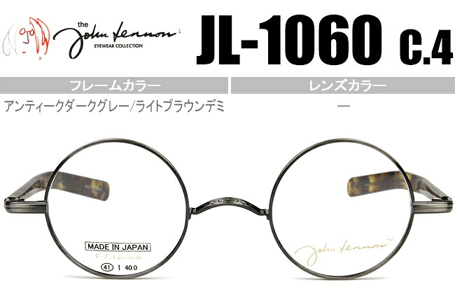 レノン John Lennon 投機眼鏡 新品 貨物輸送無料 アンティークダークグレー JL-1060 c.4 jl052