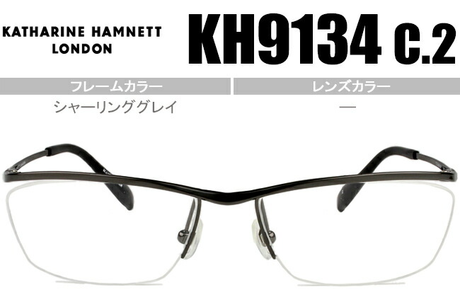 キャサリン・ハムネット KATHARINE HAMNET kh9134 c.2 kh4 シャーリンググレイ 跳ね上げ 鼻パッド メガネ 眼鏡 日本製 送料無料