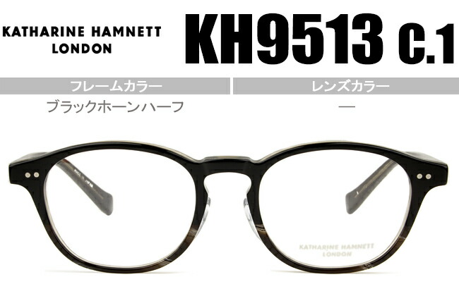 キャサリン・ハムネット KATHARINE HAMNETT メガネ 眼鏡 新品 送料無料ブラックホーンハーフ kh-9513 c.1 kh036