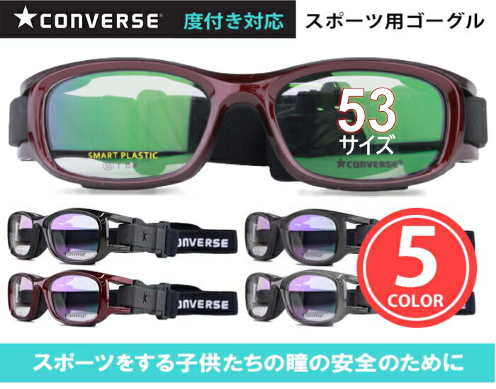 コンバース CONVERSE cv-g003 53サイズ 5color スポーツ ゴーグル 度付き 度無し メガネ めがね 眼鏡 スポーツ メガネ サッカー 野球 バスケ テニス 中学生 高校生 大人 新品 送料無料 53□18