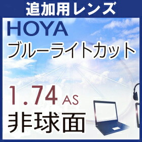 追加用HOYA ブルーライトカットレンズ パソコン スマートホン 青色光カット 1.74薄型非球面レンズ（1組）