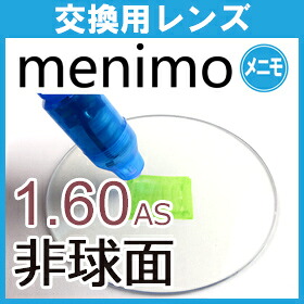 レンズ交換 メニモ menimo HEV 高エネルギー可視光線 UV 紫外線 99％ カット 無色レンズ 1.60 1.67 1.74 非球面レンズ (２枚一組) 伊達 度付き 伊藤光学 交換用 他店フレーム持ち込みOK