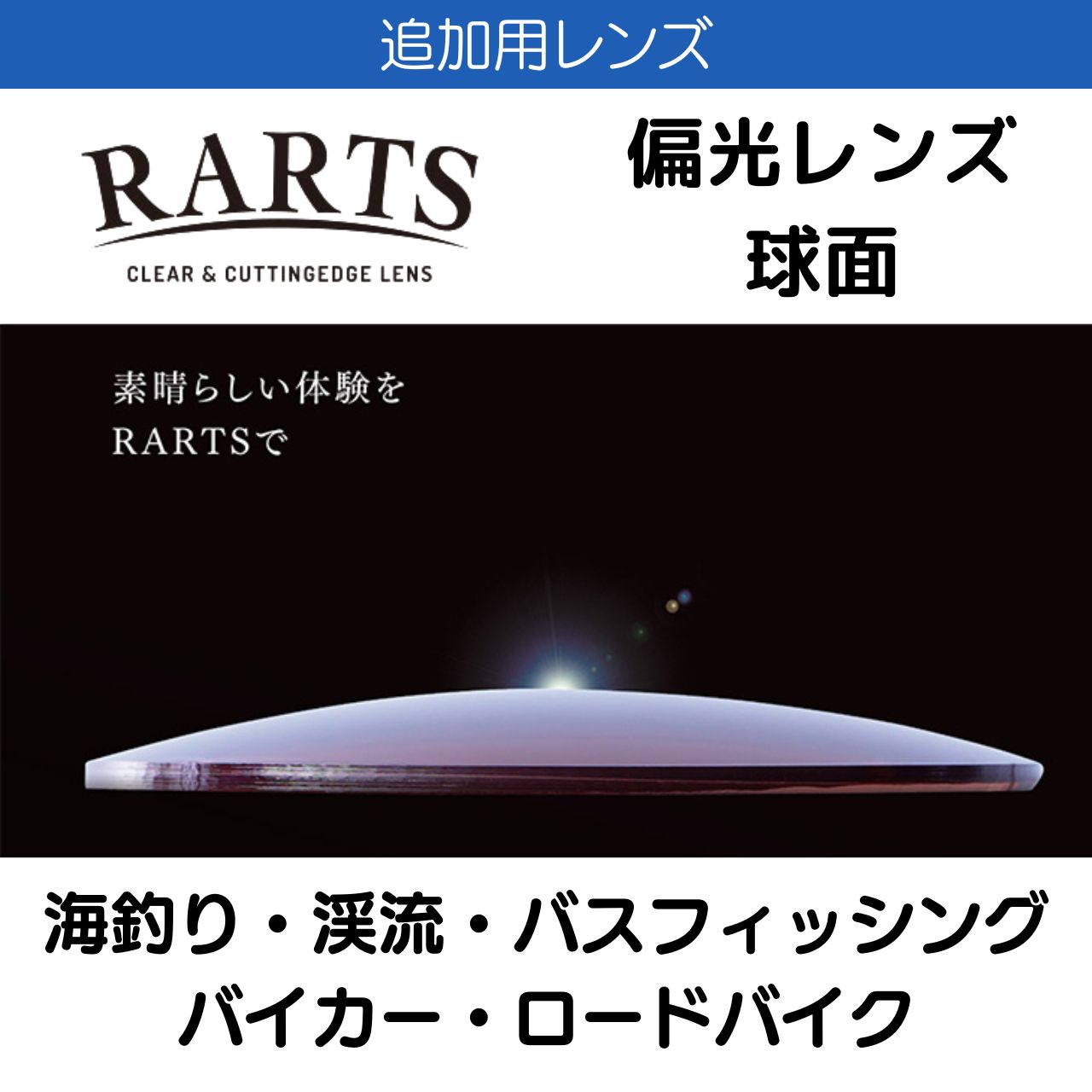 追加用 RARTS アーツ 偏光レンズ 2枚一組 球面 1.60 1.67 1.74 カーブ レンズ 度なし 伊達 度付き 海 釣り 渓流 バスフィッシング バイカー ロードバイク 送料無料｜アイカフェ 8,250円