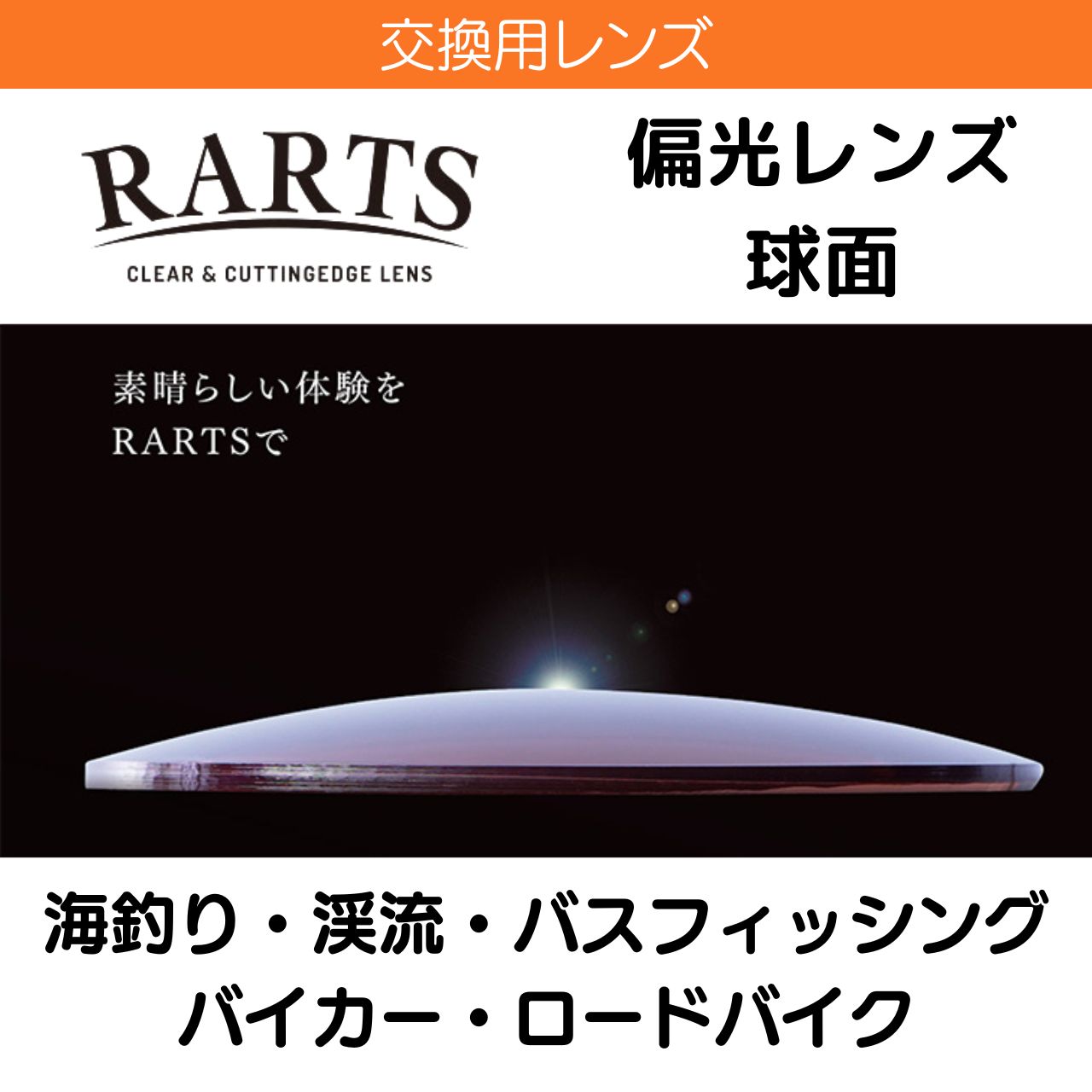 レンズ交換用  RARTS アーツ 偏光レンズ 2枚一組 球面 1.60 1.67 1.74 カーブ レンズ 度なし 伊達 度付き 海 釣り 渓流 バスフィッシング バイカー ロードバイク