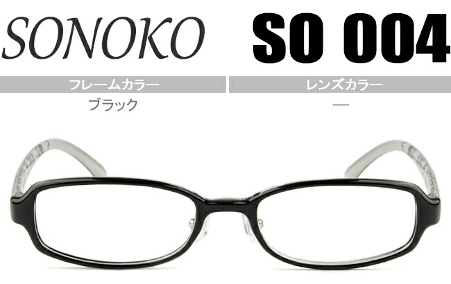 アイカフェ SONOKO SO004 BK ブラック so001 鼻パット メガネ 眼鏡 超弾性 軽量 新品 送料無料 スクエア フルリム 度付き 伊達 遠近両用 老眼鏡