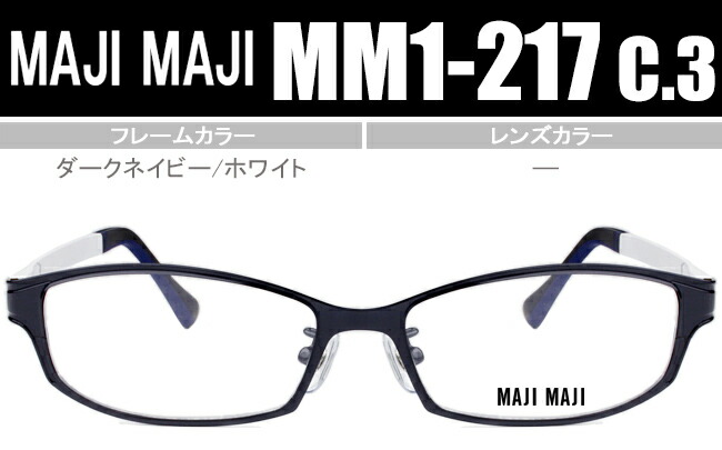 マジマジ MAJIMAJI ダークネイビー/白いこと 鼻パッド有り度皆無/度付き添い人眼鏡メガネ貨物輸送無料 MM1-217 c3 粍009 眼鏡-眼鏡・サングラス
