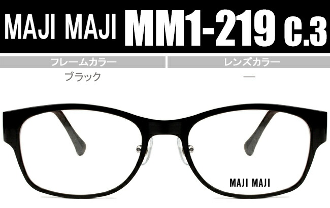 マジマジ MAJIMAJI 黒いこと 鼻パッド有り度皆無/度付き添い人眼鏡メガネ貨物輸送無料 MM1-219 c3 粍011 眼鏡-眼鏡・サングラス