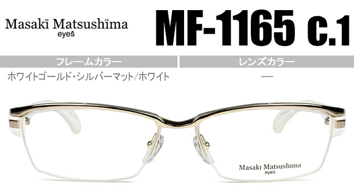 【楽天市場】マサキマツシマ フレーム Masaki Matsushima mf-1203 c.1 ツーポイント メガネ 眼鏡 新品 送料無料 mf175  : アイカフェ