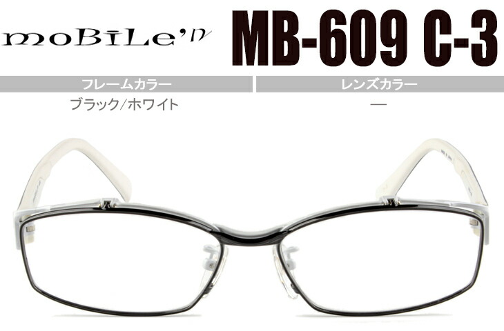踊躍上ぼり モバイルン Mobile\u0027 n MB-609 c.3 黒いこと/白いこと mb2 真四角 盛りだくさんリム 眼鏡 単式跳ね上げ メガネ 単式 貨物輸送無料