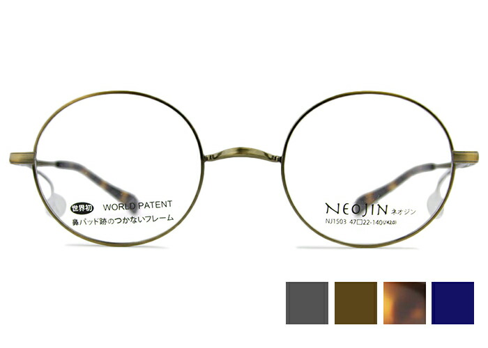 安い購入 ネオジン Neojin Nj1503 47サイズ 鼻パッドなし サイドパッド ラウンド 日本製 チタン チタニウム 伊達 丸 メガネ めがね 眼鏡 メンズ レディース 新品 送料無料 4722