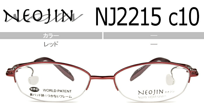 ネオジン NEOJIN nj2215 c.10 レッド 鼻パッドなしメガネ ない サイドパッド メガネ 眼鏡 チタン 軽量 新品 老眼鏡 遠近両用 送料無料