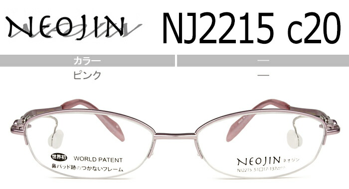 ネオジン NEOJIN nj2215 c.20 さくら色 鼻パッドなし眼鏡 側面パッド 眼鏡 メガネ チタン 軽さ 新品 老眼鏡 遠近両用 貨物輸送無料