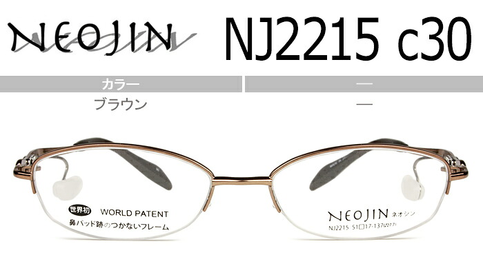 ネオジン NEOJIN nj2215 c.30 ブラウン 鼻パッドなしメガネ サイドパッド メガネ 眼鏡 チタン 軽量 新品 老眼鏡 遠近両用 送料無料 日本製｜アイカフェ