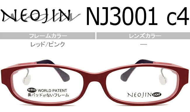 ネオジン ひな形 NEOJIN nj3001 c.4 赤いこと/さくら色 鼻パッドなし 眼鏡 側面パッド ない 眼鏡 めがね メガネ レディース 新品 貨物輸送無料