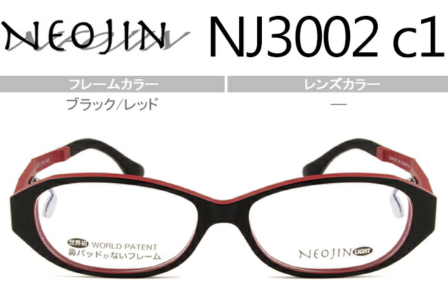 ネオジン NEOJIN NJ3002 c.1 黒いこと/赤いこと 鼻パッドなし眼鏡 ない 側面パッド 眼鏡 メガネ 伊達眼鏡 新品 貨物輸送無料