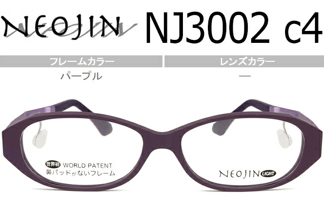 ネオジン NEOJIN NJ3002 c.4 パープル 鼻パッドなし眼鏡 ない 側面パッド 盛りだくさんリム 独居室 眼鏡 メガネ 伊達眼鏡 新品 貨物輸送無料