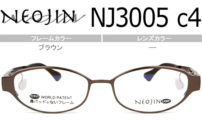 ネオジン NEOJIN NJ3005 c.4 赤銅色 nj11 鼻パッドなし眼鏡 側面パッド 盛りだくさんリム 老眼鏡 遠近両用 メガネ 貨物輸送無料