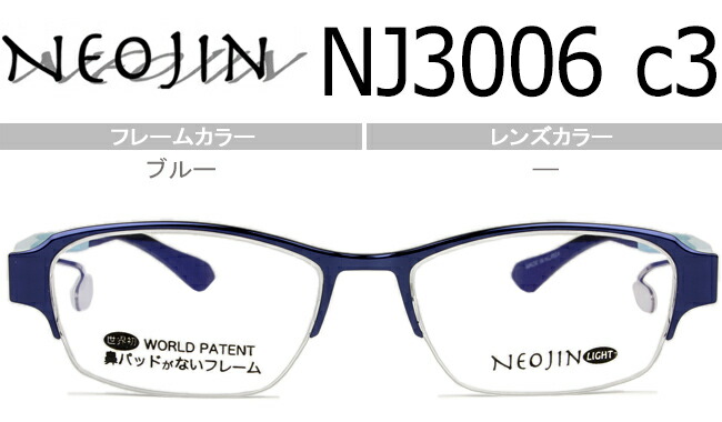 ネオジン NEOJIN nj3006 c.3 青碧 鼻 パッドなし眼鏡 側面パッド 伊達 度付き添い人 めがね 新品 貨物輸送無料
