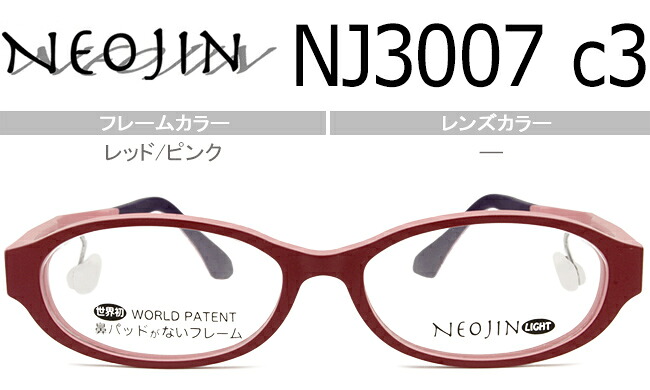 ネオジン NEOJIN NJ3007 c.3 赤いこと/さくら色 鼻パッドなし眼鏡 側面パッド 眼鏡 メガネ 貨物輸送無料