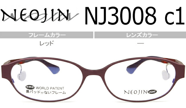 ネオジン NEOJIN NJ3008 c.1 赤いこと nj11 鼻パッドなし眼鏡 側面パッド 老眼鏡 遠近両用 眼鏡 メガネ 新品 貨物輸送無料