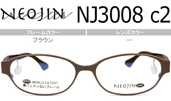 ネオジン NEOJIN NJ3008 c.2 赤銅色 nj11 鼻パッドなし眼鏡 側面パッド 眼鏡 メガネ 新品 貨物輸送無料