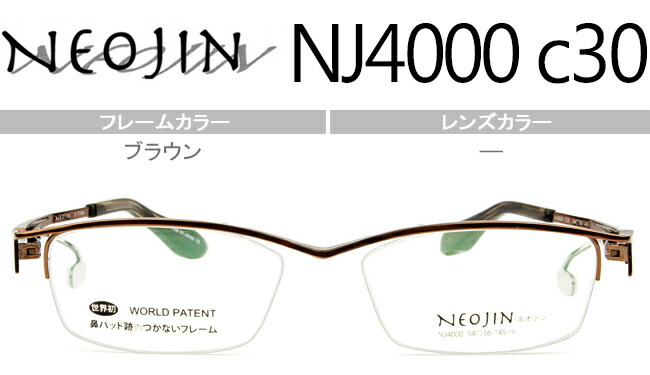 ネオジン NEOJIN NJ4000 c.30 ブラウン 鼻パッドなしメガネ サイドパッド 老眼鏡 遠近両用 メガネ 眼鏡 日本製 送料無料