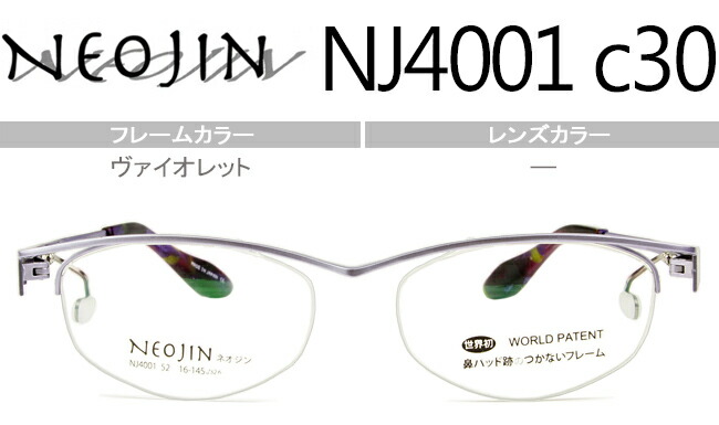 ネオジン NEOJIN NJ4001 c30 ヴァイオレット neo015 鼻パッドなし サイドパッド メガネ 眼鏡 日本製 送料無料
