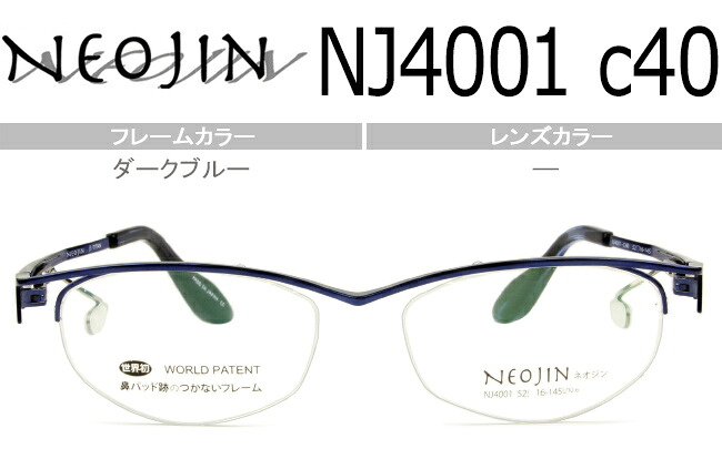 ネオジン NEOJIN NJ4001 c40 ダークブルー neo015 鼻パッドなし サイドパッド メガネ 眼鏡 日本製 送料無料｜アイカフェ