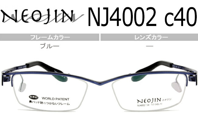 ネオジン NEOJIN nj4002 c.40 ブルー 鼻パッドなしメガネ サイドパッド メガネ 眼鏡 新品 老眼鏡 遠近両用 送料無料