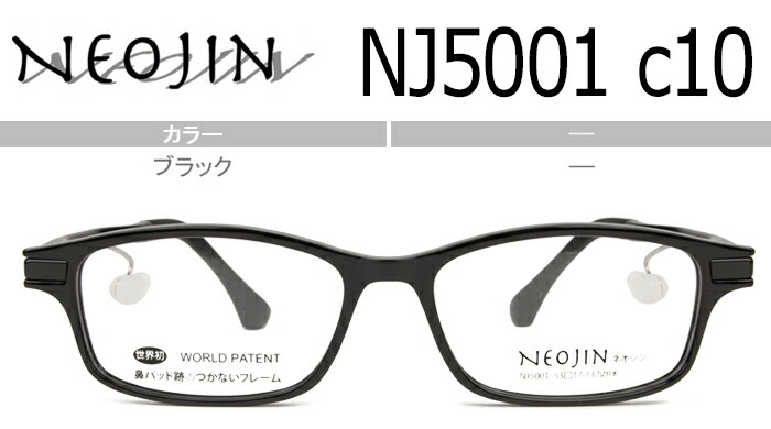 ネオジン NEOJIN nj5001 c.10 黒いこと 日本製 nj5 鼻パッドなし眼鏡 傍えパッド 眼鏡 メガネ 老眼鏡 遠近両用能 貨物輸送無料