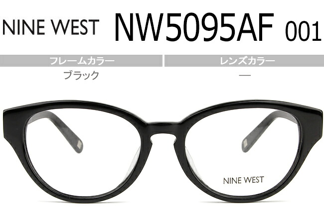 ナインウエスト NINE WEST ブラック度無し/度付きメガネ眼鏡送料無料 NW5095AF 001 nw002｜アイカフェ 8,360円