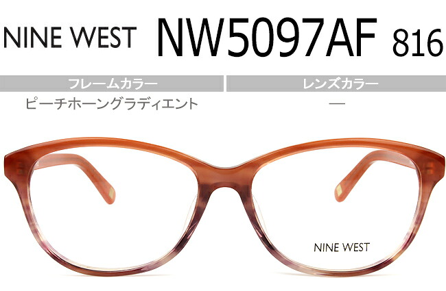 ナインウエスト NINE WEST ピーチホーングラディエント度無し/度付きメガネ眼鏡送料無料 NW5097AF 816 nw003