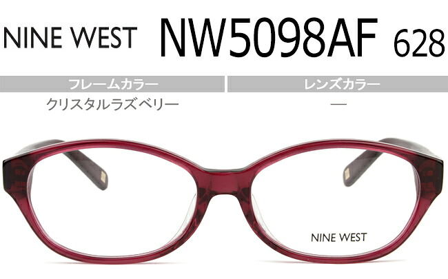 ナインウエスト NINE WEST クリスタルラズベリー度無し/度付きメガネ眼鏡送料無料 NW5098AF 628 nw004