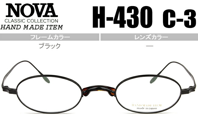 ノヴァ NOVA 軽業 眼鏡 メガネ 伊達 新品 貨物輸送無料 黒いこと H-430 c3 nov036