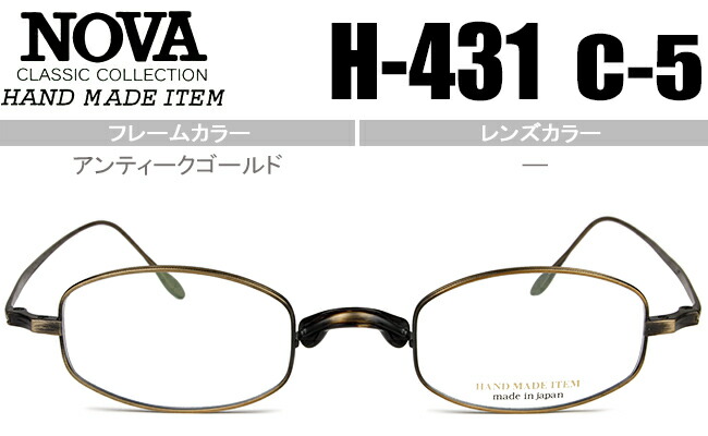 ノヴァ NOVA 投機 眼鏡 メガネ 新品 新品 貨物輸送無料 アンティークゴールド H-431 c.5 nov006