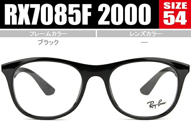 レイバン メガネ Ray-Ban Frame HIGHSTREET RX7085F 2000｜アイカフェ
