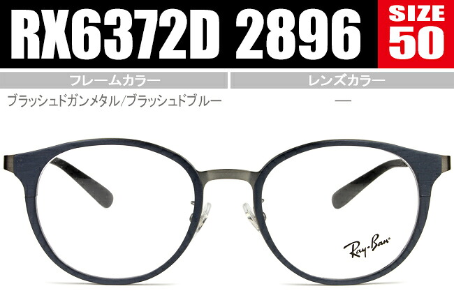 レイバン メガネ ボストン シートメタル 新品 送料無料 RX6372D 2896