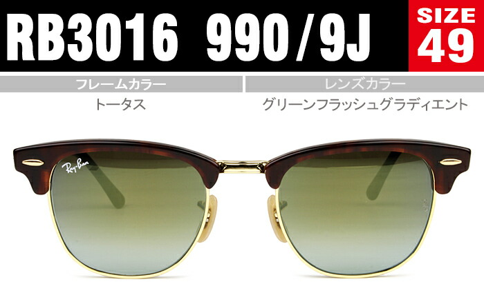 レイバン サングラス Ray-Ban sunglasses CLUBMASTER RB3016 990/9J