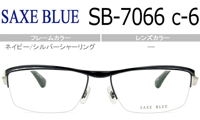 跳ね上げ式メガネ 跳ね上げ メガネ 老眼鏡 フレーム ザックスブルー SAXE BLUE メガネ 眼鏡 新品 送料無料 ネイビー/シルバーシャーリング sb-7066 c.6 sb005 11,880円