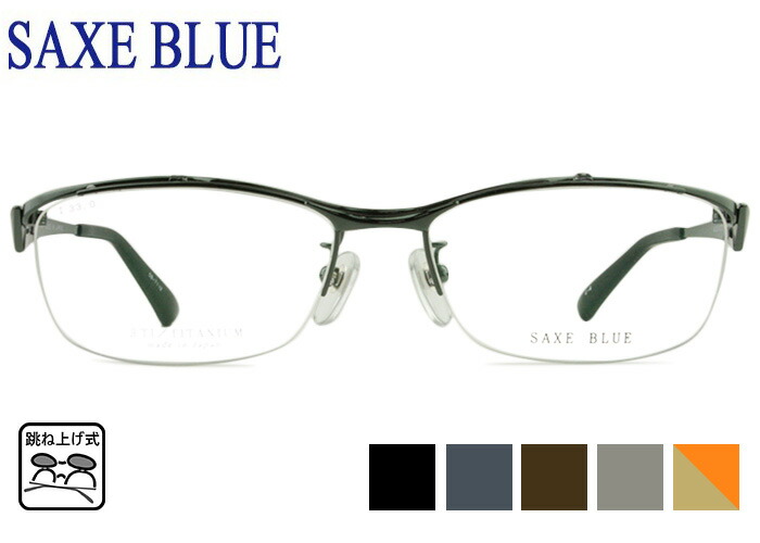 跳ね上げ式メガネ 跳ね上げ メガネ 老眼鏡 フレーム ザックスブルー SAXE BLUE sb-7112 5color 日本製 ナイロール チタン メンズ レディース 跳ね上げ めがね メガネ 眼鏡 伊達 度付き 鼻パッド 遠近両用 軽量 新品 送料無料 sb002