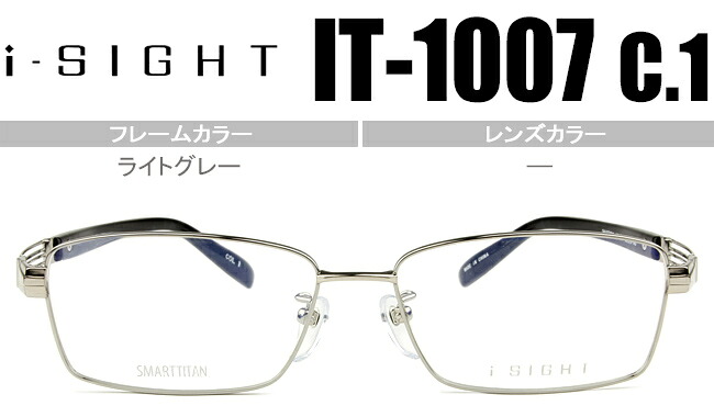 アイサイト i-SIGHT ライトグレー 鼻パッド有度無し/度付きメガネ眼鏡送料無料 IT-1007 c1 ist002
