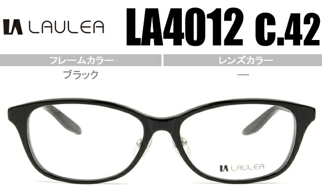 ラウレア LAULEA ブラック 鼻パッド有(チタンパッドアーム) メガネ 眼鏡 日本製 送料無料 la4012 c.42 la002