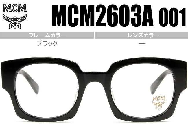 エムシーエム MCM ブラック 鼻盛りタイプ メガネ 眼鏡 送料無料 MCM2603A 001 mcm002