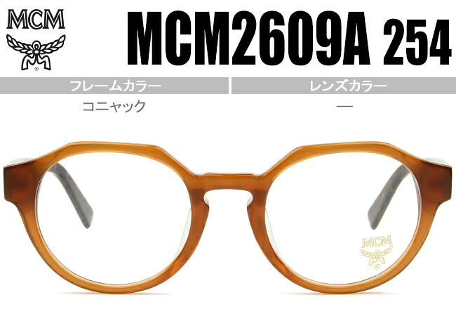 エムシーエム MCM コニャック 鼻盛りタイプ メガネ 眼鏡 送料無料 MCM2609A 254 mcm004