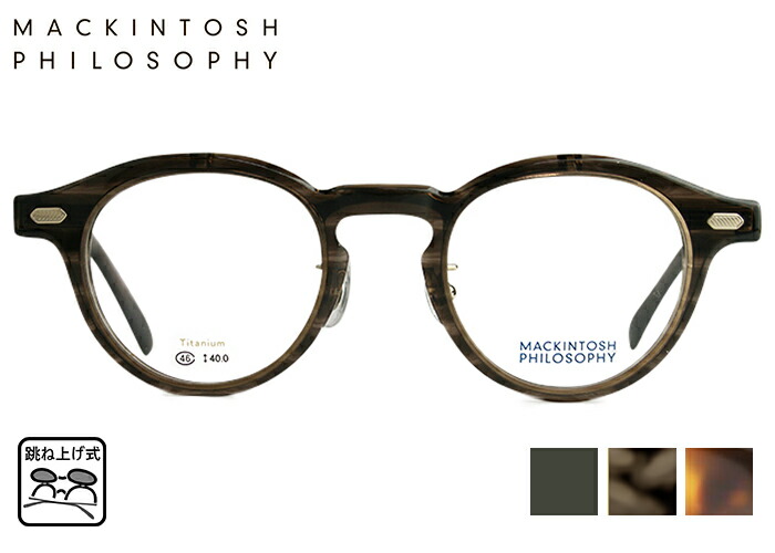 跳ね上げ式メガネ 跳ね上げ メガネ 老眼鏡 フレーム マッキントッシュフィロソフィー MACKINTOSH PHILOSOPHY MP-3005 3color 伊達 度付き 老眼鏡 遠近両用 跳ね上げ 複式 セル メガネ めがね 眼鏡 メンズ レディース ボストン フルリム 新品 送料無料 46□23