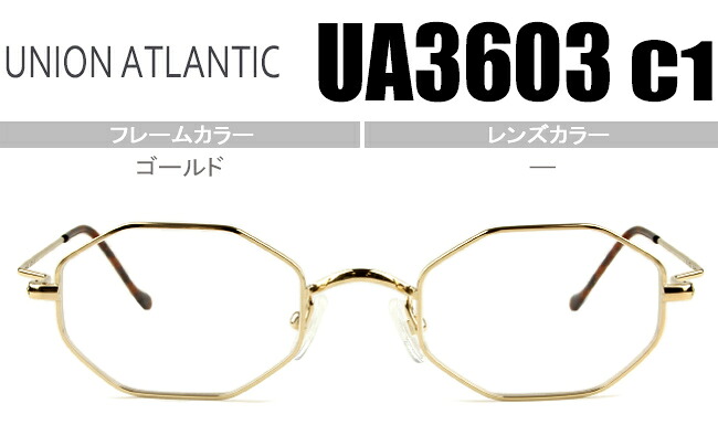ユニオンアトランティック UA3603 c.1 ゴールド ua003 鼻パッド有り オクタゴン型(八角形) 度無し 度付き メガネ 老眼鏡 眼鏡 フルリム 多角形 日本製 送料無料 新品｜アイカフェ
