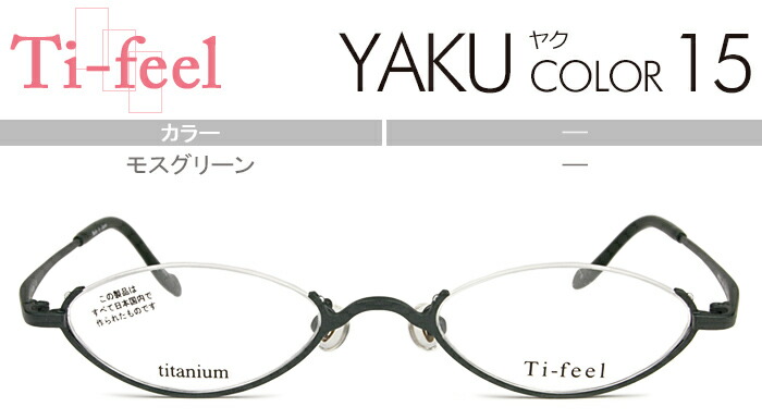 美品　ティフィール　メガネ　フロール　Ti-feel FLOR チタン　個性的 美品 ティフィール メガネ フロール Ti-feel FLOR チタン 個性的